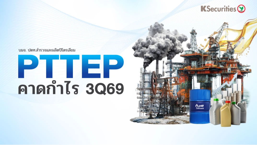 🛢️ KS : PTTEP คาดกำไร 3Q69 อ่อนตัวลง