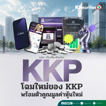 KS : KKP โฉมใหม่ของ KKP พร้อมตัวคูณมูลค่าหุ้นใหม่