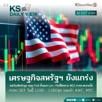 KS Daily View 30 ต.ค. 2026