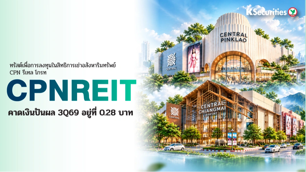 KS : CPNREIT คาดเงินปันผล 3Q69 อยู่ที่ 0.28 บาท