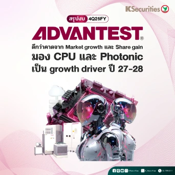 KS: สรุปงบ 4Q25FY ADVANTEST ดีกว่าคาดจาก market growth + share gain มอง CPU และ Photonic เป็น growth driver ปี 27-28 💡📈