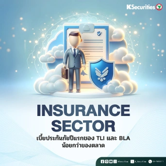KS: Insurance Sector เบี้ยประกันภัยปีแรกของ TLI และ BLA น้อยกว่าของตลาด