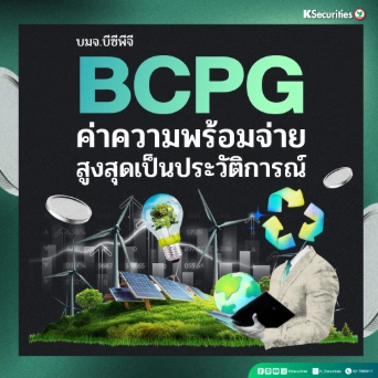  KS: BCPG ค่าความพร้อมจ่ายสูงสุดเป็นประวัติการณ์