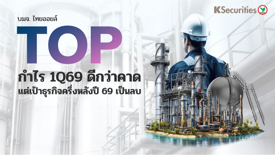 KS: TOP กำไร 1Q69 ดีกว่าคาด แต่เป้าธุรกิจครึ่งหลังปี 69 เป็นลบ