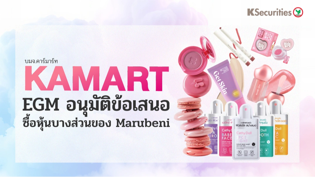 KS : KAMART EGM อนุมัติข้อเสนอซื้อหุ้นบางส่วนของ Marubeni