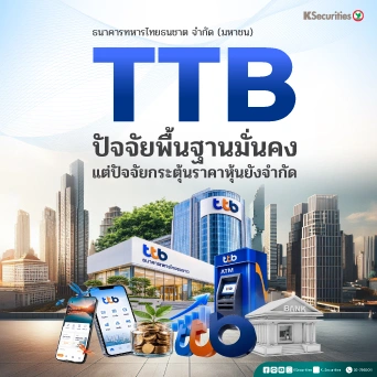 🏦 KS: TTB ปัจจัยพื้นฐานมั่นคง แต่ปัจจัยกระตุ้นราคาหุ้นยังจำกัด