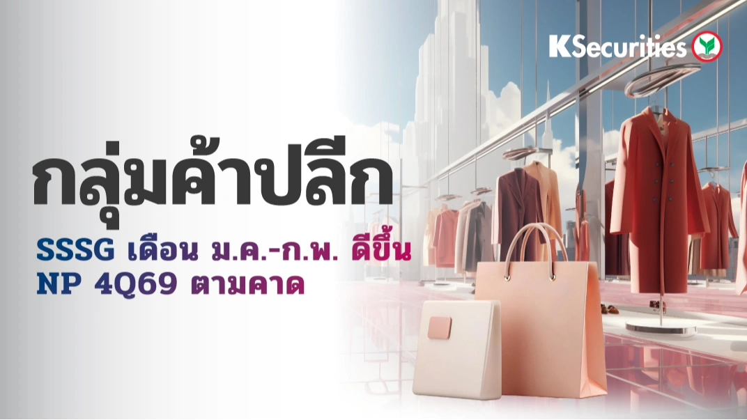 KS: กลุ่มค้าปลีก SSSG เดือน ก.พ. ดีขึ้น - NP 4Q69 ตามคาด🛍️