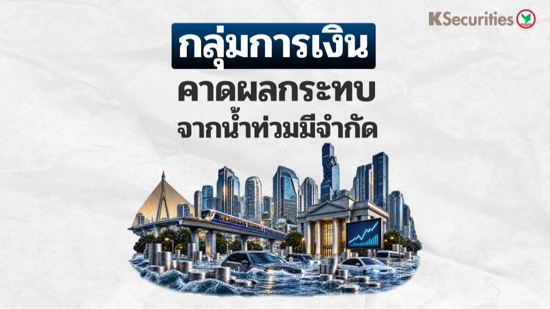 🌊KS: Finance Sector คาดผลกระทบจากน้ำท่วมจะมีจำกัด