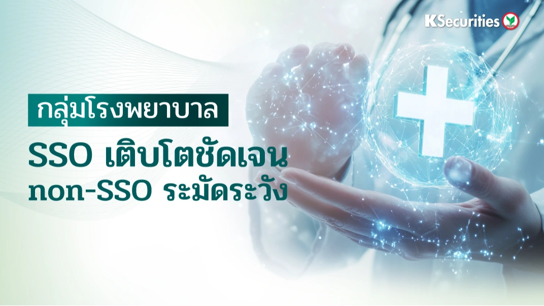  KS Healthcare Day: SSO เติบโตชัดเจน, non-SSO ระมัดระวัง