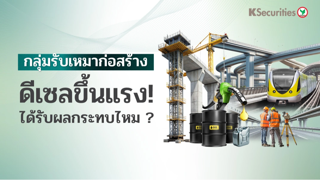 KS : กลุ่มรับเหมาก่อสร้าง ดีเซลขึ้นแรง ! ได้รับผลกระทบไหม?