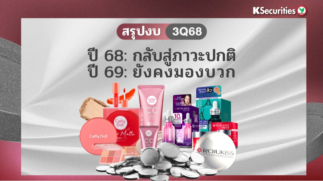 KS: Cosmetics Sector ปี 68: กลับสู่ภาวะปกติ ปี 69: ยังคงมองบวก