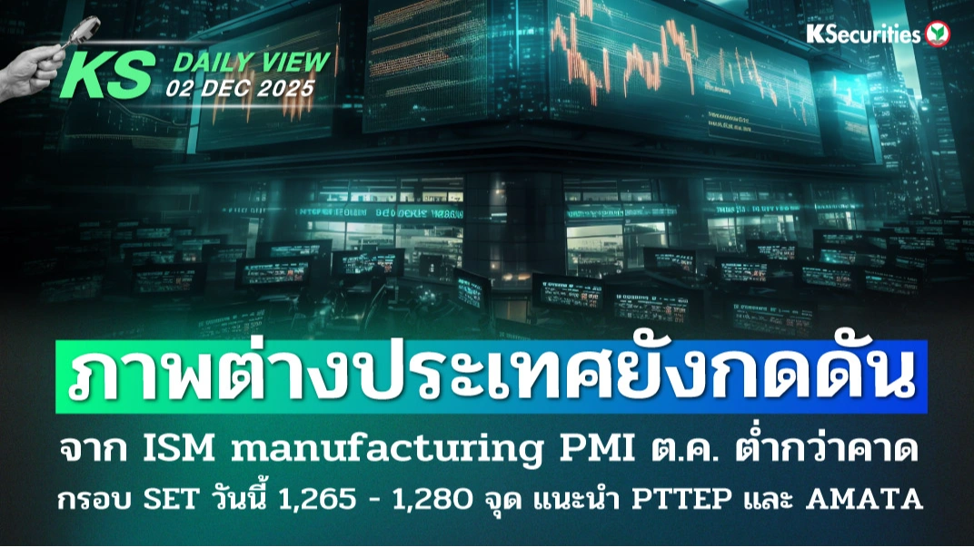 KS Daily View 2 ธ.ค. 2025