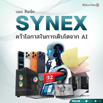 KS : SYNEX คว้าโอกาสในการเติบโตจาก AI