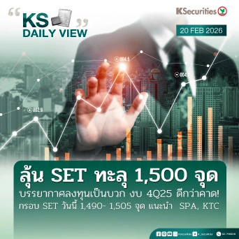 KS Daily View 20 ก.พ. 2026