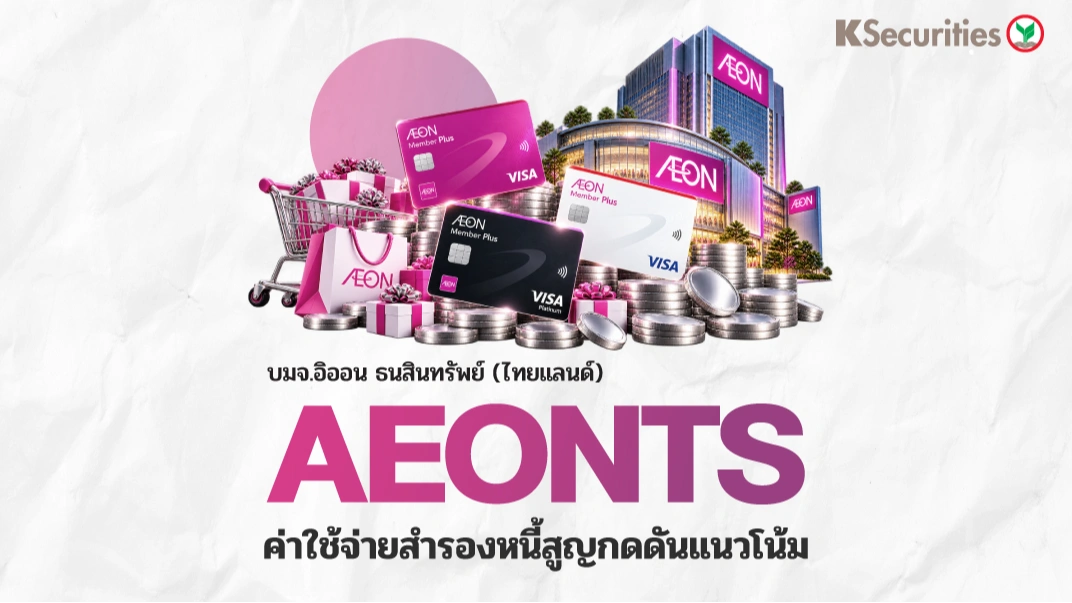 KS : AEONTS ค่าใช้จ่ายสำรองหนี้สูญกดดันแนวโน้ม