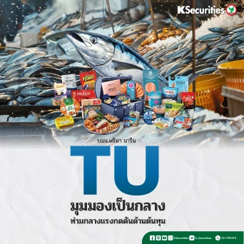KS : TU มุมมองเป็นกลางท่ามกลางแรงกดดันต้นทุน