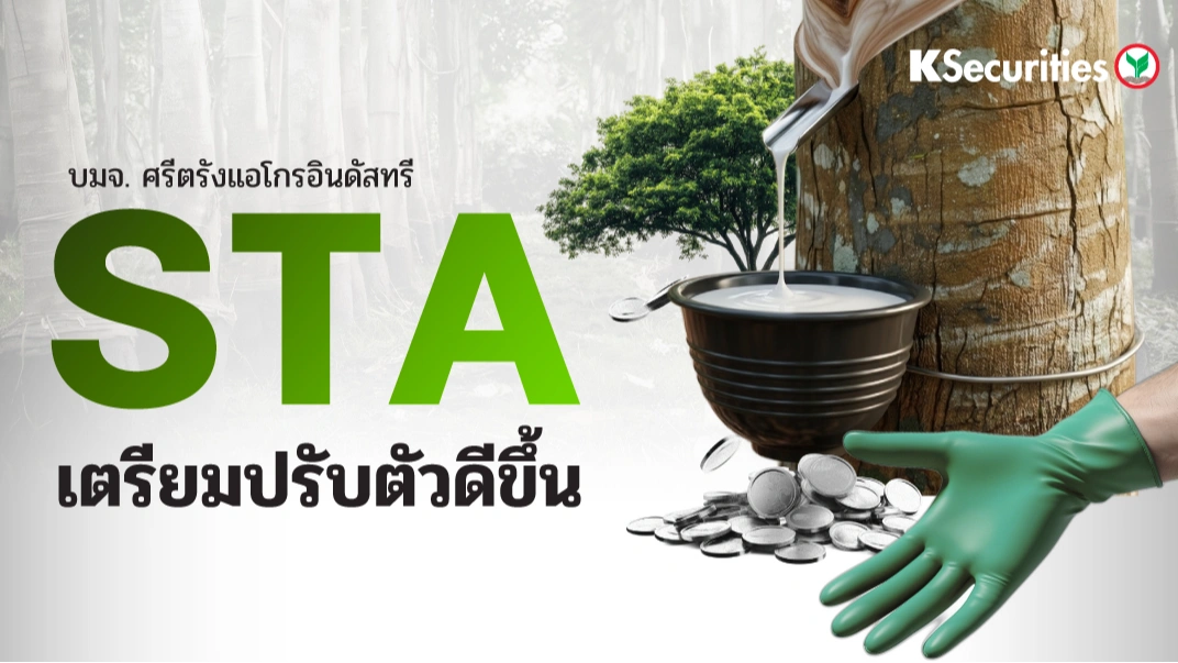 KS : STA เตรียมปรับตัวดีขึ้น