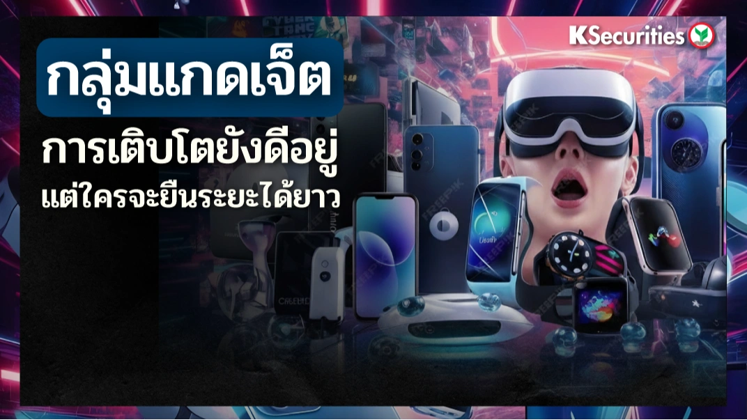 KS : กลุ่มแกดเจ็ต การเติบโตยังดีอยู่ แต่ใครจะยืนระยะได้ยาว