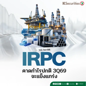 KS : IRPC คาดกำไรปกติ 3Q69 จะแข็งแกร่ง
