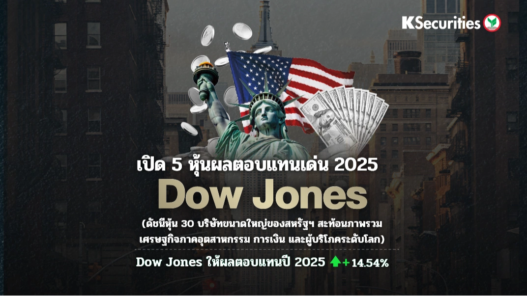 เปิด 5 หุ้นผลตอบแทนเด่น 2025 DOW Jones