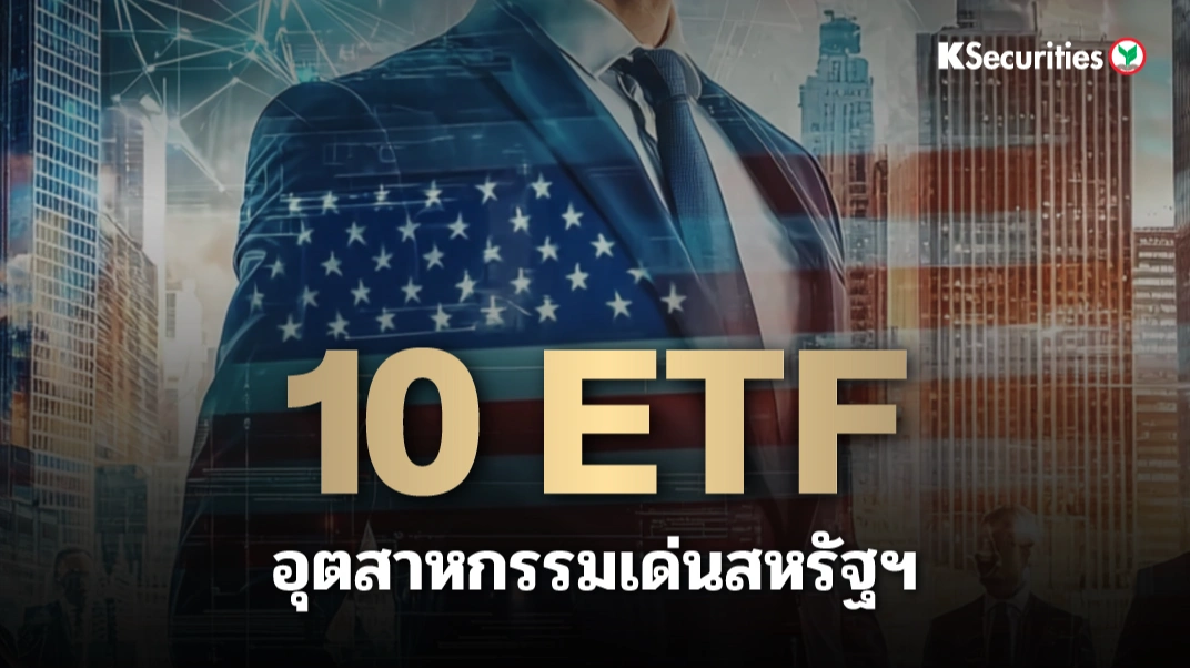 KS: 10 ETF อุตสาหกรรมเด่นสหรัฐฯ 🇺🇸📊