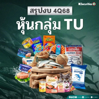 KS : สรุปงบ 4Q68 หุ้นกลุ่ม TU📊