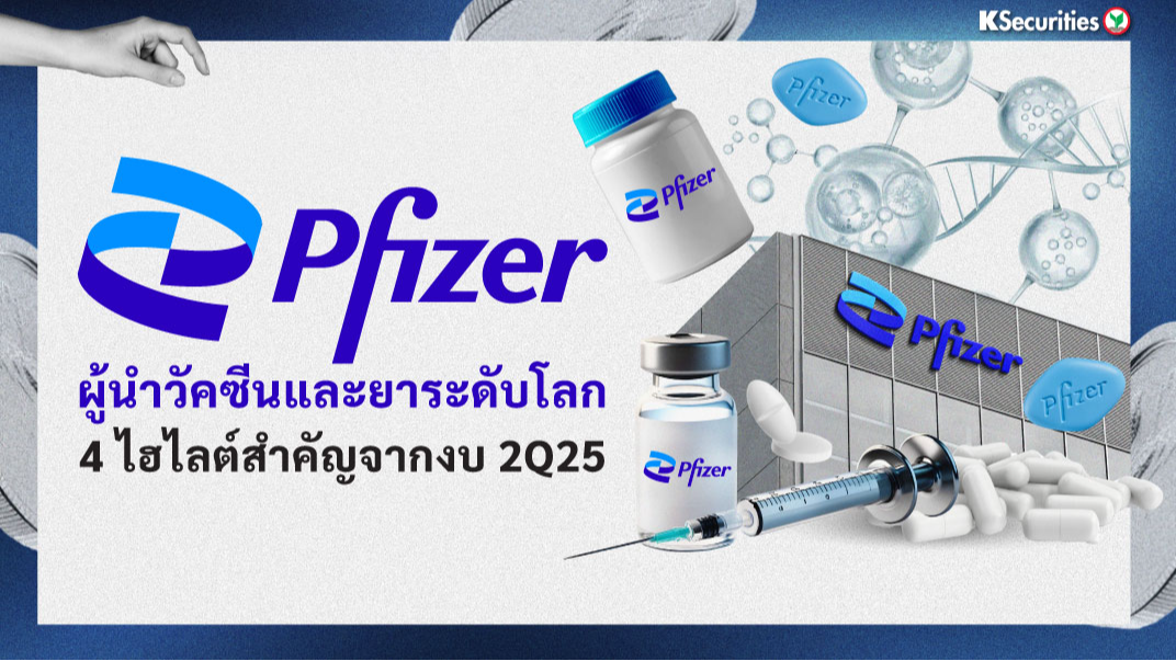 Pfizer ผู้นำวัคซีนและยาระดับโลก 4 ไฮไลต์สำคัญจากงบ 2Q25