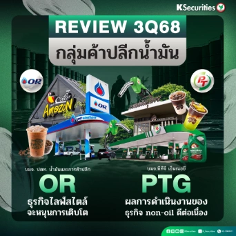KS : สรุปงบ 3Q68 หุ้นค้าปลีกน้ำมัน OR VS PTG