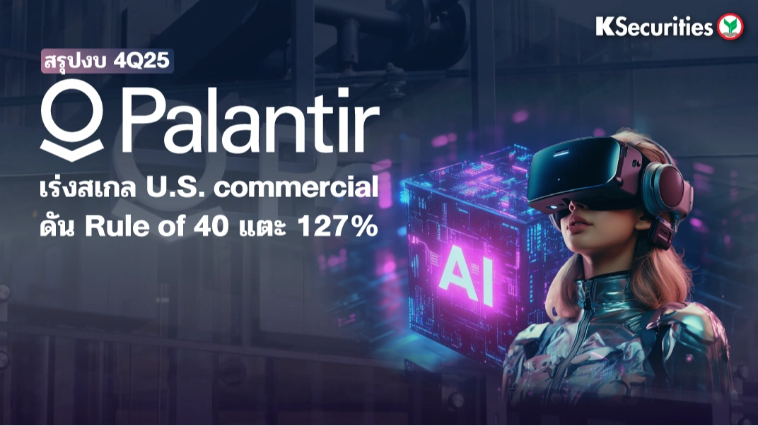KS: Palantir เร่งสเกล U.S. commercial ดัน Rule of 40 แตะ 127%