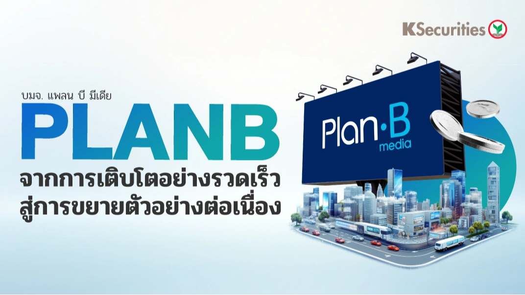 KS : PLANB จากการเติบโตอย่างรวดเร็วสู่การขยายตัวอย่างต่อเนื่อง