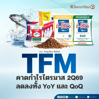 KS : TFM คาดกำไร 2Q69 ลดลงทั้ง YoY และ QoQ