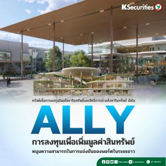 KS : ALLY แผนยกระดับสินทรัพย์หนุนความสามารถในการแข่งขันของพอร์ตในระยะยาว
