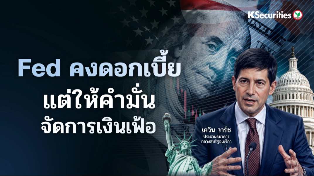 KS : Fed คงดอกเบี้ย แต่ให้คำมั่นจัดการเงินเฟ้อ