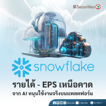 KS: Snowflake รายได้ - EPS เหนือคาดจาก AI หนุนใช้งานจริงบนแพลตฟอร์ม