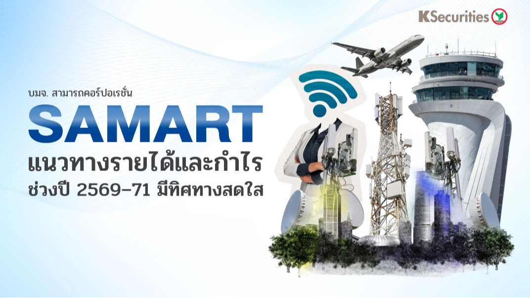 KS : SAMART แนวทางรายได้และกำไรช่วงปี 2569–71 มีทิศทางสดใส