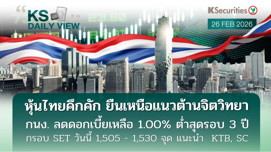 KS Daily View 26 ก.พ. 2026