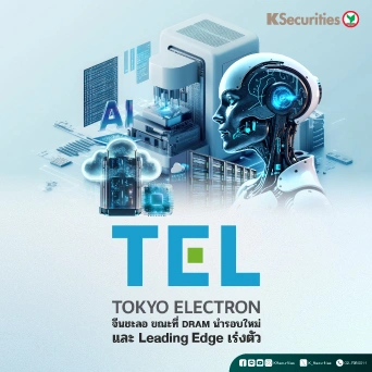 KS : Tokyo Electron จีนชะลอ ขณะที่ DRAM นำรอบใหม่ และ Leading Edge เร่งตัว