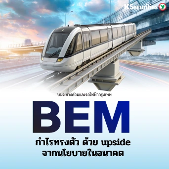 KS: BEM กำไรทรงตัว ด้วย upside จากนโยบายในอนาคต 🚆