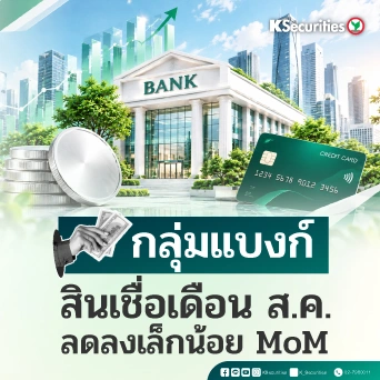 🏦 KS: Banking Sector สินเชื่อเดือนส.ค. ลดลงเล็กน้อย MoM