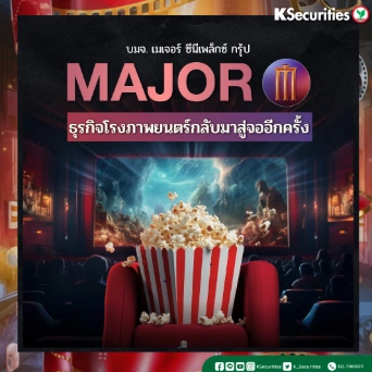 KS : MAJOR ธุรกิจโรงภาพยนตร์กลับมาสู่จออีกครั้ง