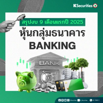 KS : สรุปงบ 9 เดือนแรกปี 2025 หุ้นกลุ่มธนาคาร