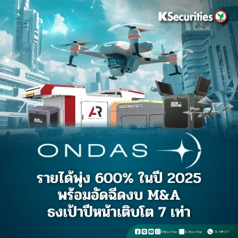 KS: Ondas รายได้พุ่ง 600% ในปี 2025 พร้อมอัดฉีดงบ M&A ปักธงเป้าปีหน้าเติบโต 7 เท่า