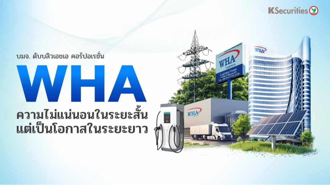 KS : WHA ความไม่แน่นอนในระยะสั้น แต่เป็นโอกาสในระยะยาว