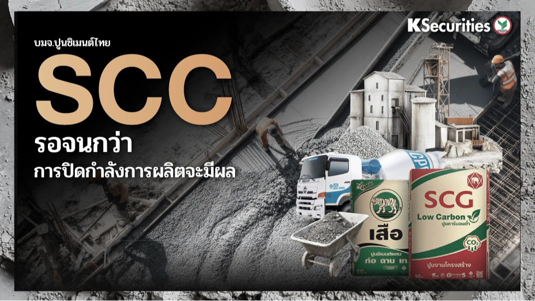 KS : SCC รอจนกว่าการปิดกำลังการผลิตจะมีผล