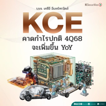 KS: KCE คาดกำไรปกติ 4Q68 จะเพิ่มขึ้น YoY💻