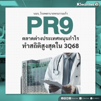 KS: PR9 ตลาดต่างประเทศหนุนกำไรทำสถิติสูงสุดในไตรมาส 3/68