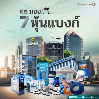 KS มอง 7 หุ้นแบงก์ BAY BBL KKP KTB SCB TISCO TTB