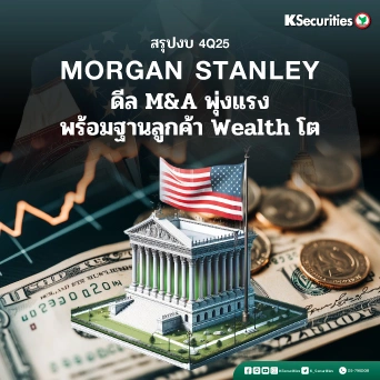 KS: Morgan Stanley ดีล M&A พุ่งแรง พร้อมฐานลูกค้า Wealth โต🏦⛳️