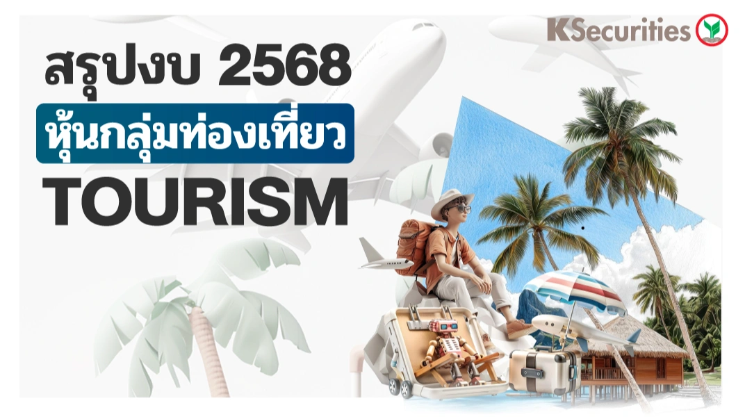 KS : สรุปงบ 2568 หุ้นกลุ่มท่องเที่ยว
