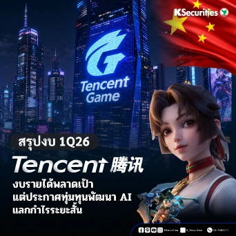KS: สรุปงบ 1Q26 Tencent รายได้พลาดเป้า แต่ประกาศทุ่มทุนพัฒนา AI แลกกำไรระยะสั้น 🤖💸